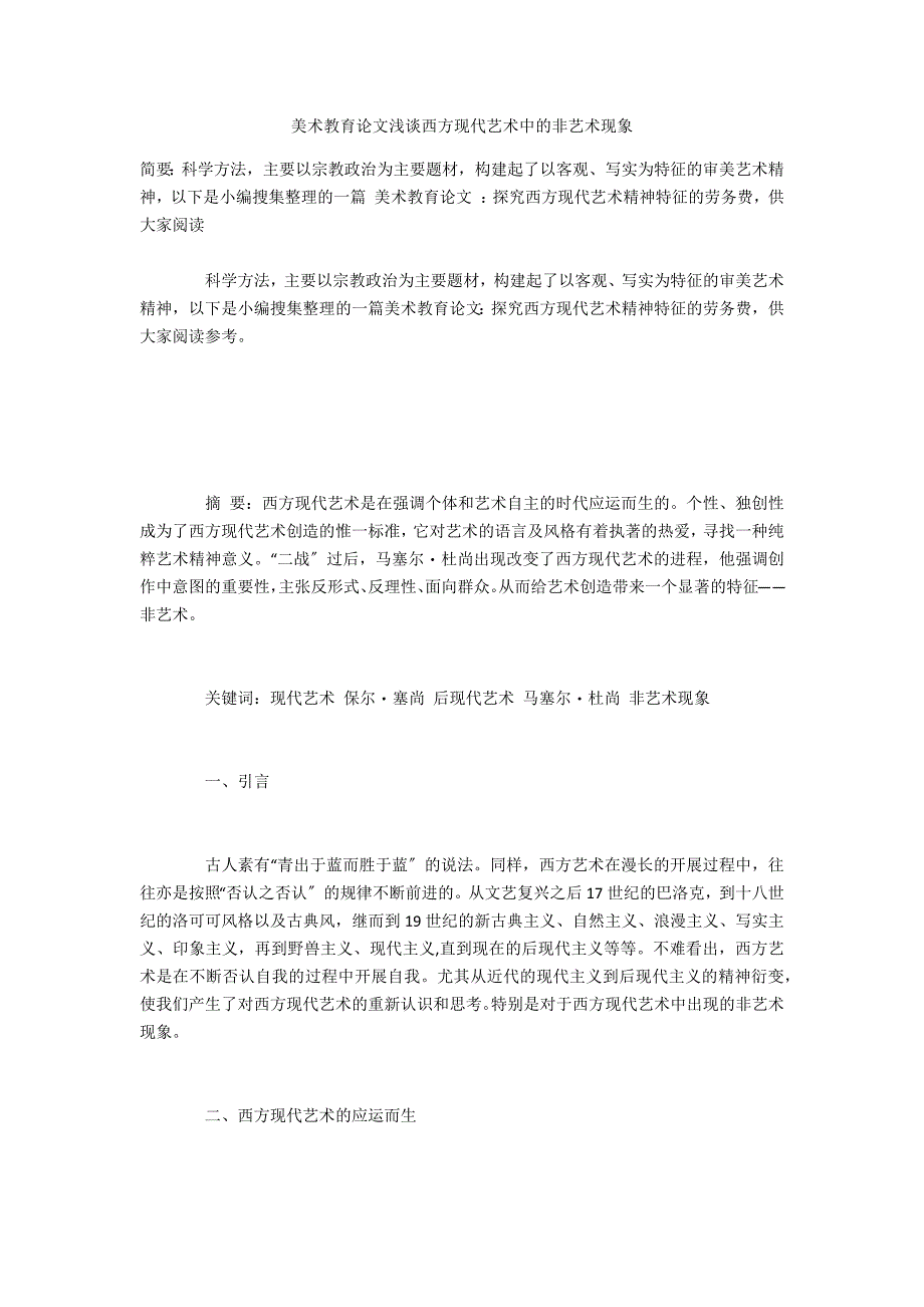 美术教育浅谈西方现代艺术中的非艺术现象_第1页