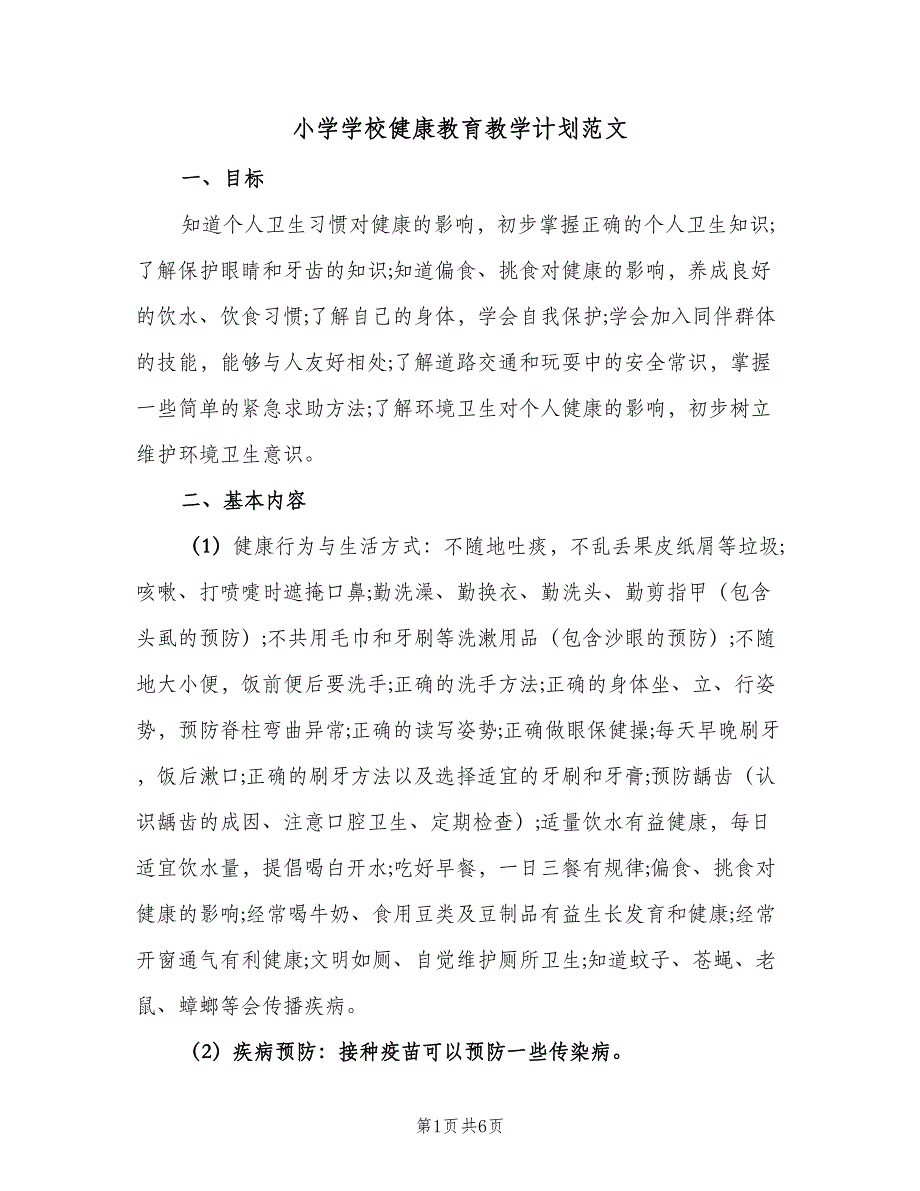 小学学校健康教育教学计划范文（二篇）.doc_第1页