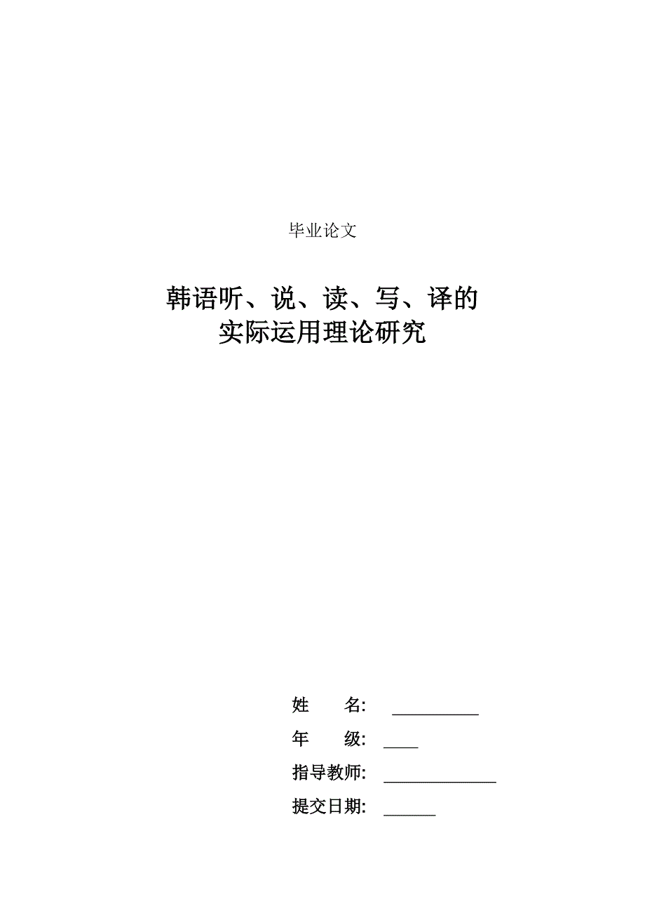 韩语毕业论文：韩语听、说、读、写、译的实际运用理论研究_第1页