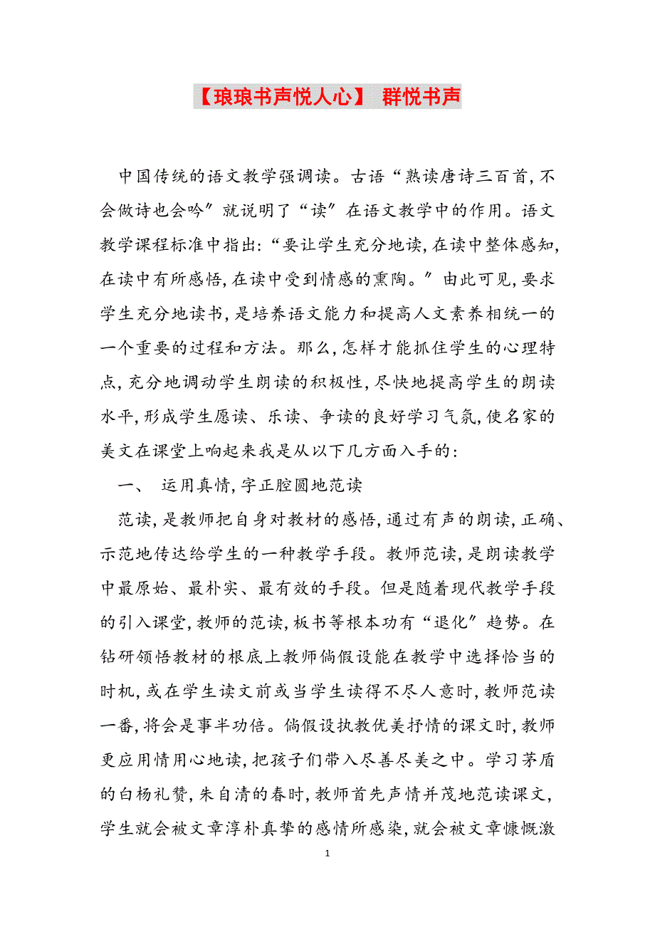 2023年琅琅书声悦人心 群悦书声.docx_第1页