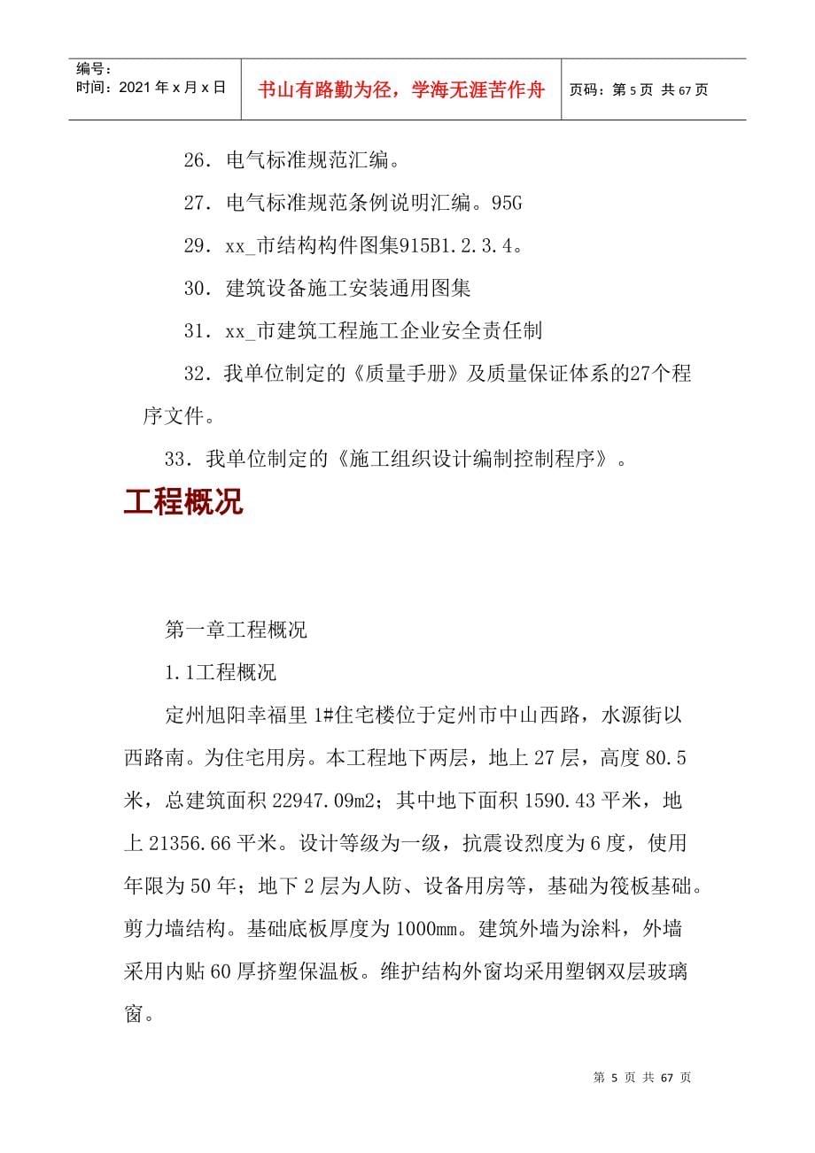 框架剪力墙层施工组织计划培训资料_第5页