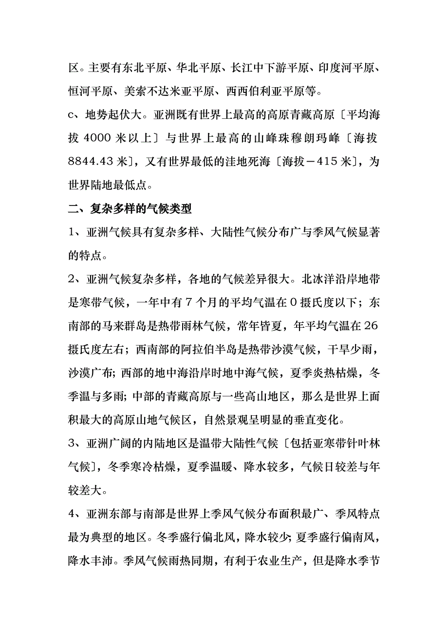 区域地理之亚洲知识点_第2页