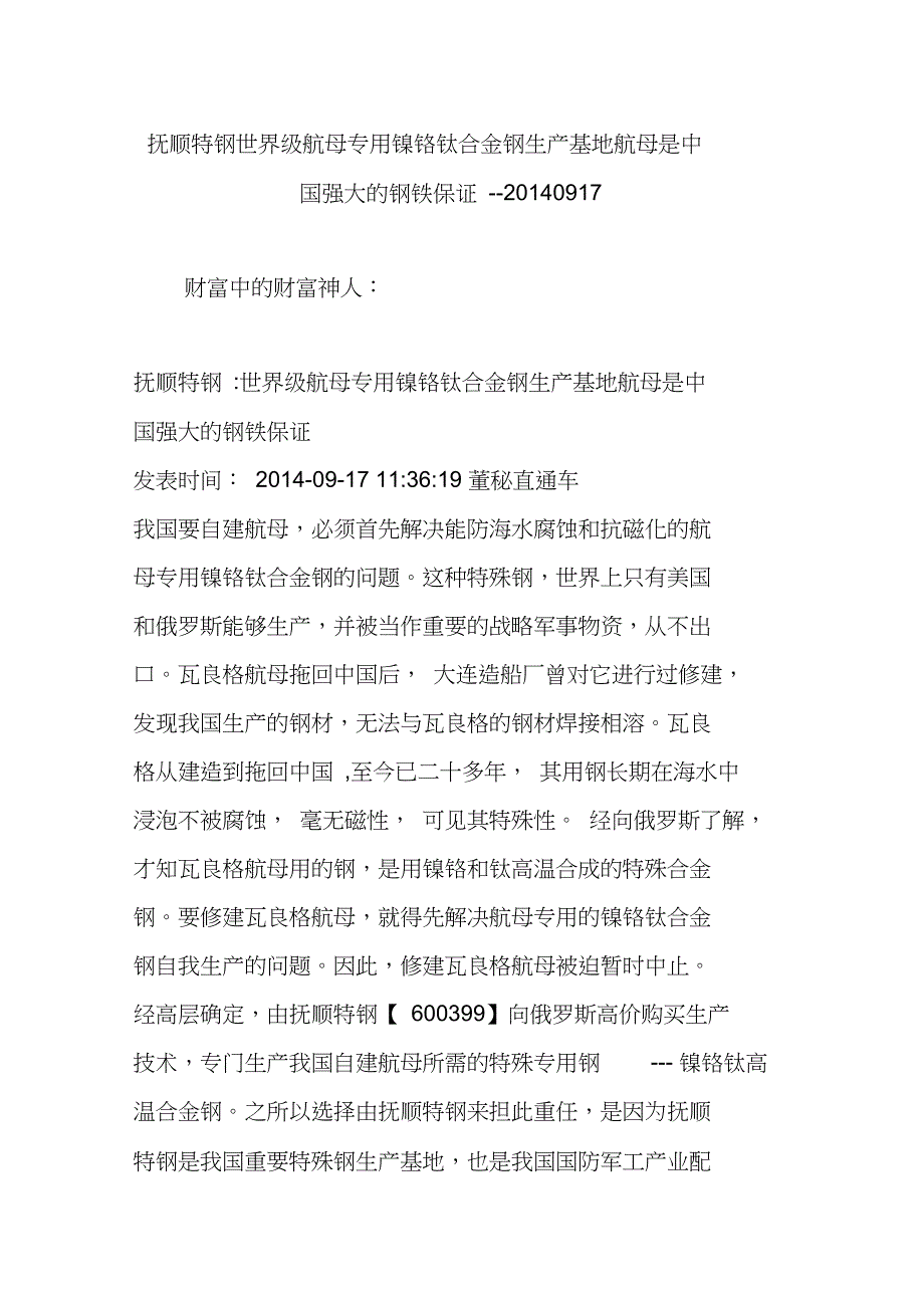 抚顺特钢世界级航母专用镍铬钛合金钢生产基地航母是中国强大的钢铁保证--20140917_第1页