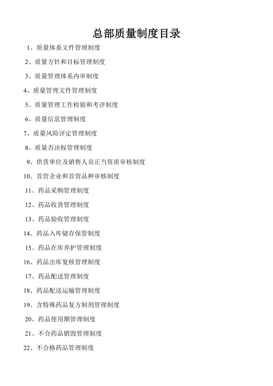 连锁药店质量管理新规制度.doc_第1页
