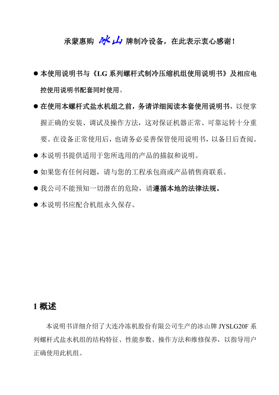 盐水机组使用说明书_第1页