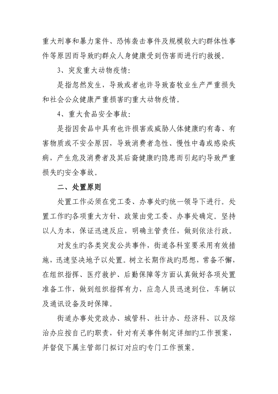 2023年附西御河街道办事处突发公共卫生事件整体应急预案_第2页