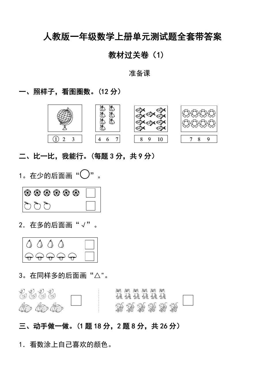 2022年人教版一年级数学上册单元测试卷及答案【审定版】.docx_第1页