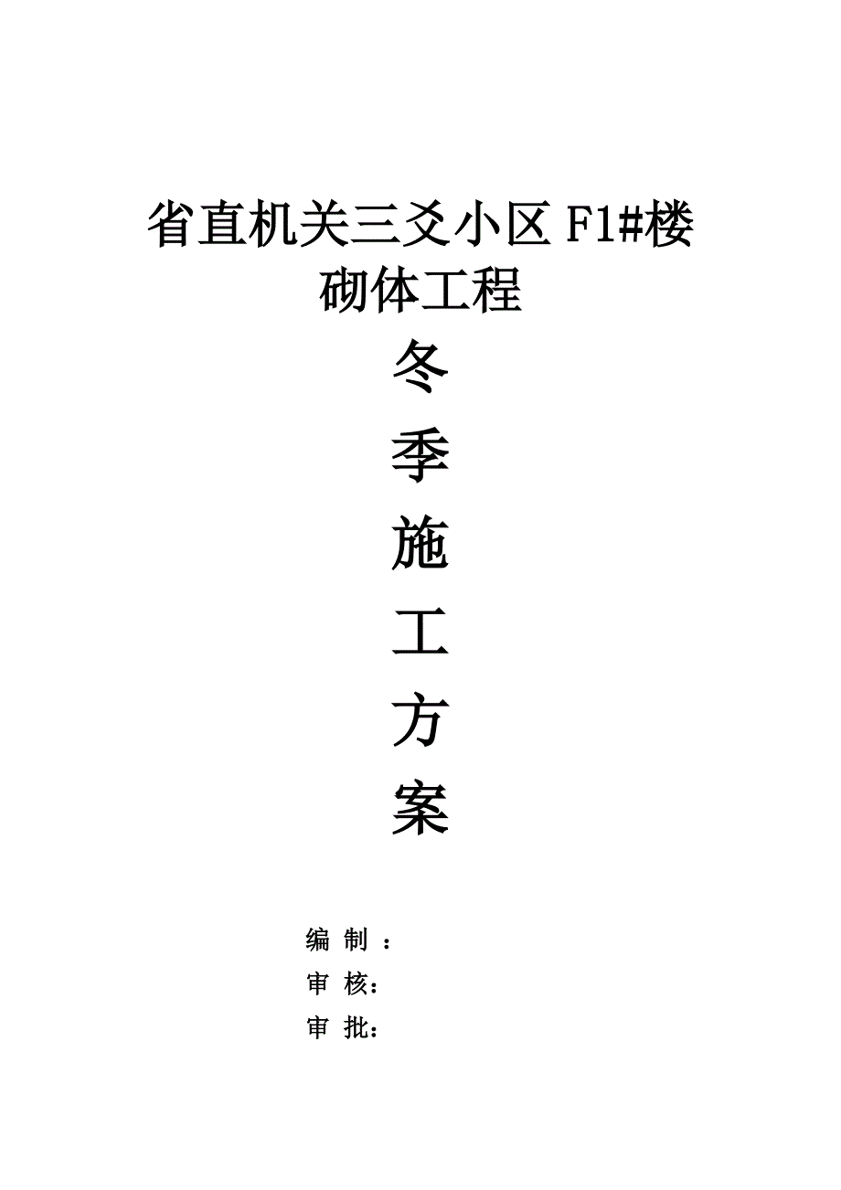 冬季砌体工程施工方案_第1页