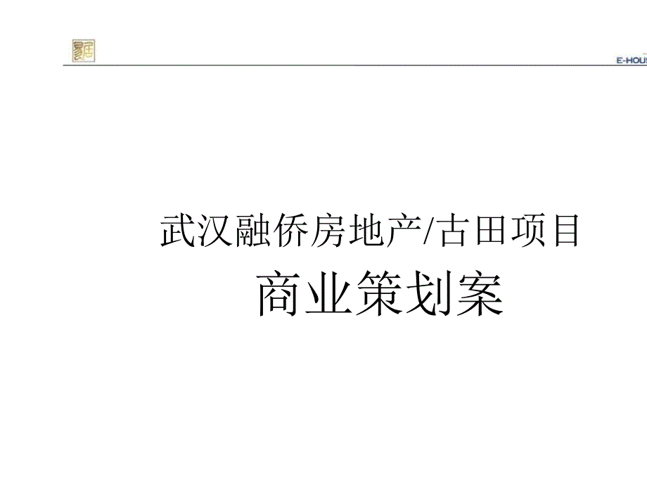 易居中国：武汉融侨锦城商业项目定位和产品建议200660页_第1页