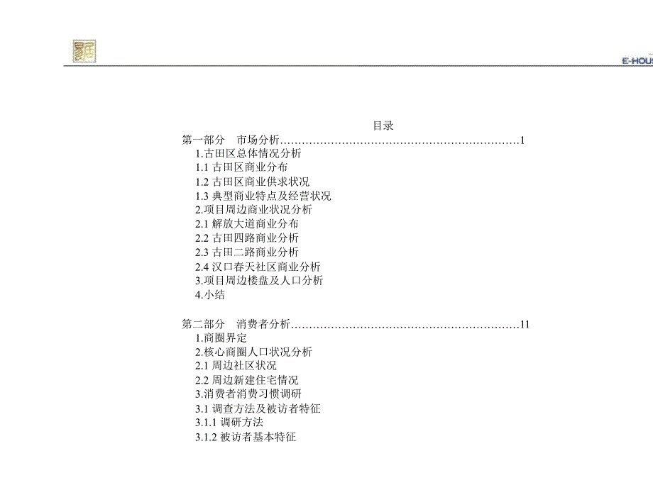 易居中国：武汉融侨锦城商业项目定位和产品建议200660页_第2页