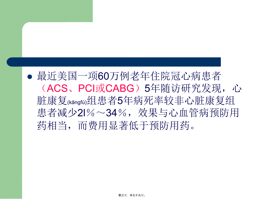 医学专题—冠心病康复分期及内容11200_第3页