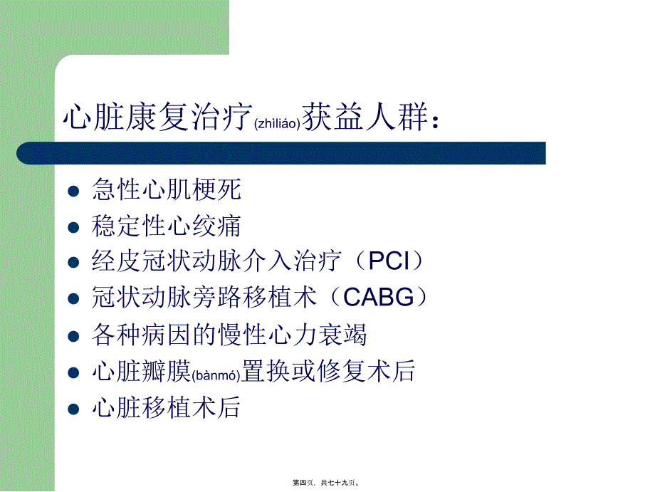 医学专题—冠心病康复分期及内容11200_第4页