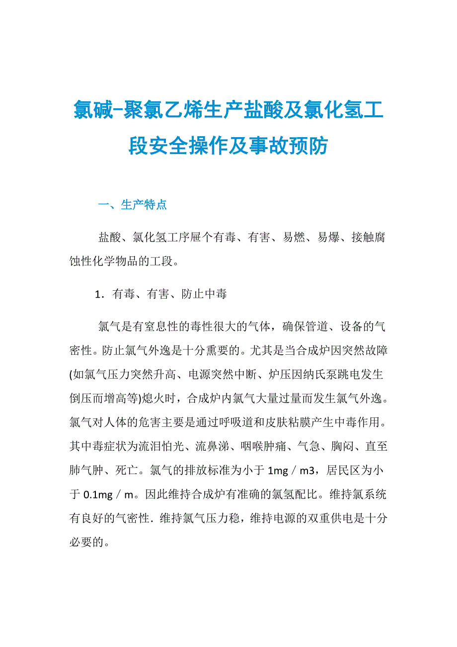 氯碱-聚氯乙烯生产盐酸及氯化氢工段安全操作及事故预防_第1页