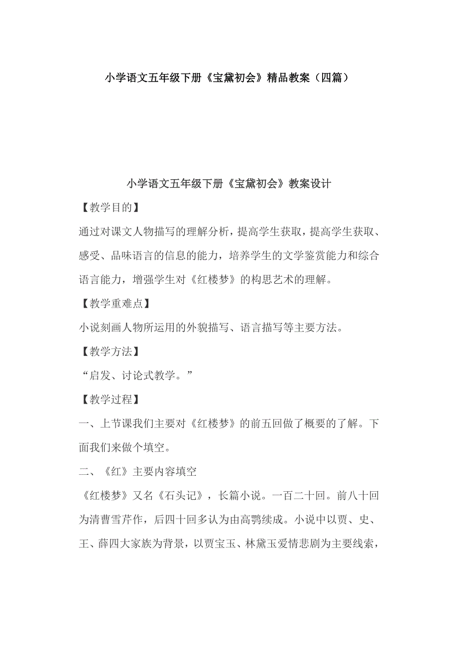 小学语文五年级下册《宝黛初会》精品教案（四篇）_第1页