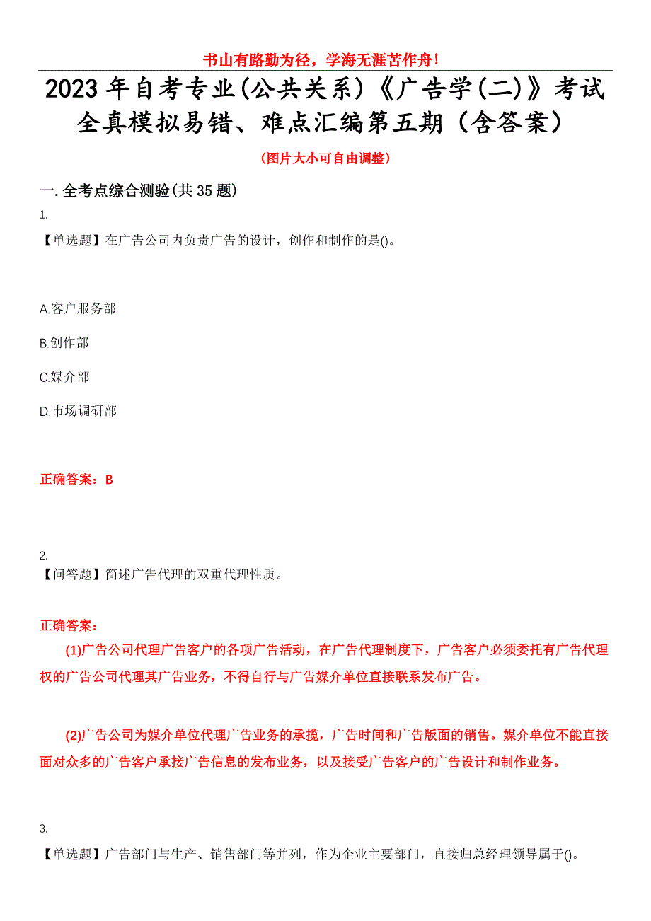 2023年自考专业(公共关系)《广告学(二)》考试全真模拟易错、难点汇编第五期（含答案）试卷号：26_第1页