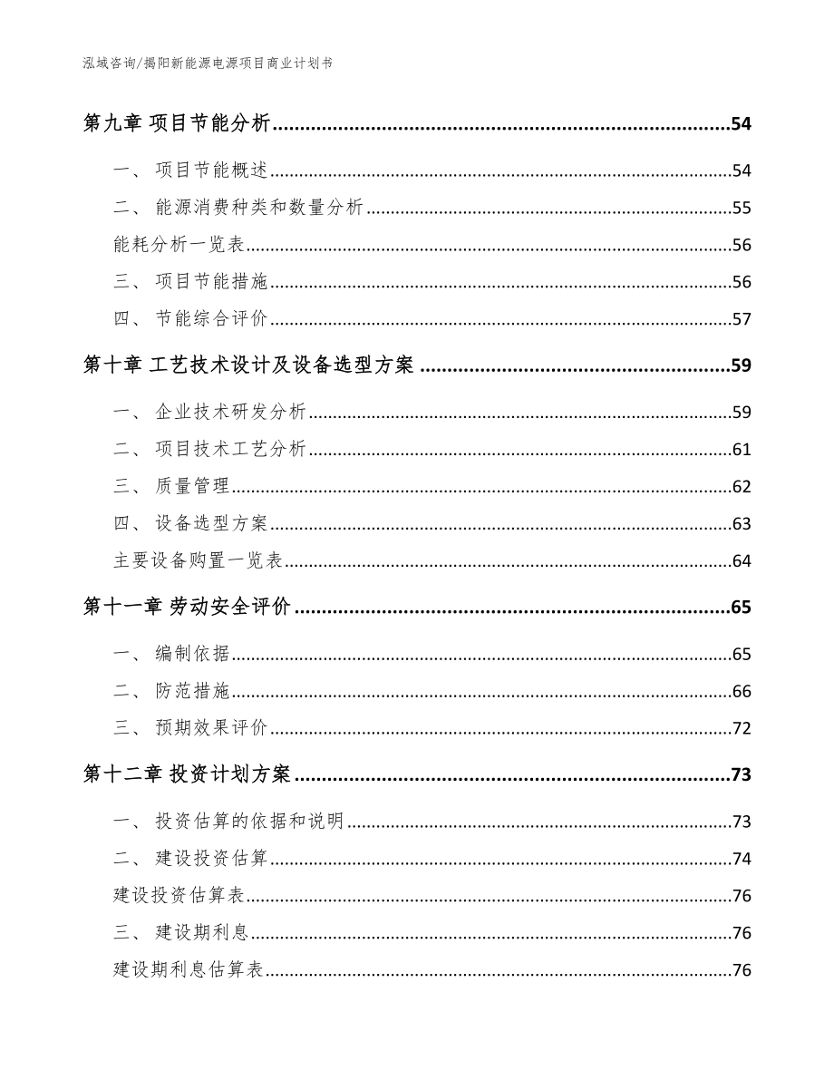 揭阳新能源电源项目商业计划书【模板参考】_第4页