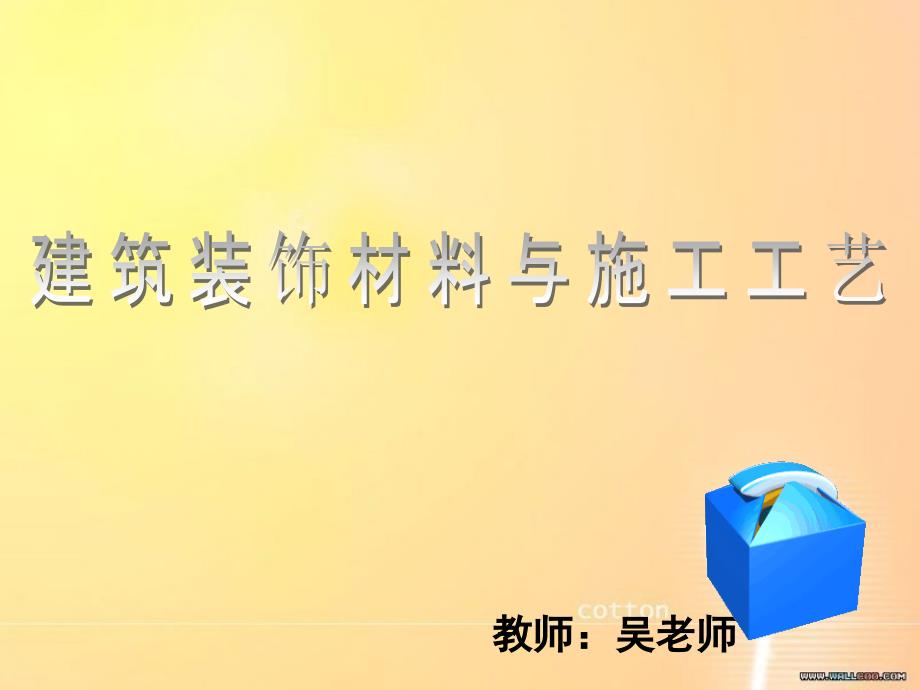 建筑装饰材料与施工工艺第2篇ppt课件_第1页