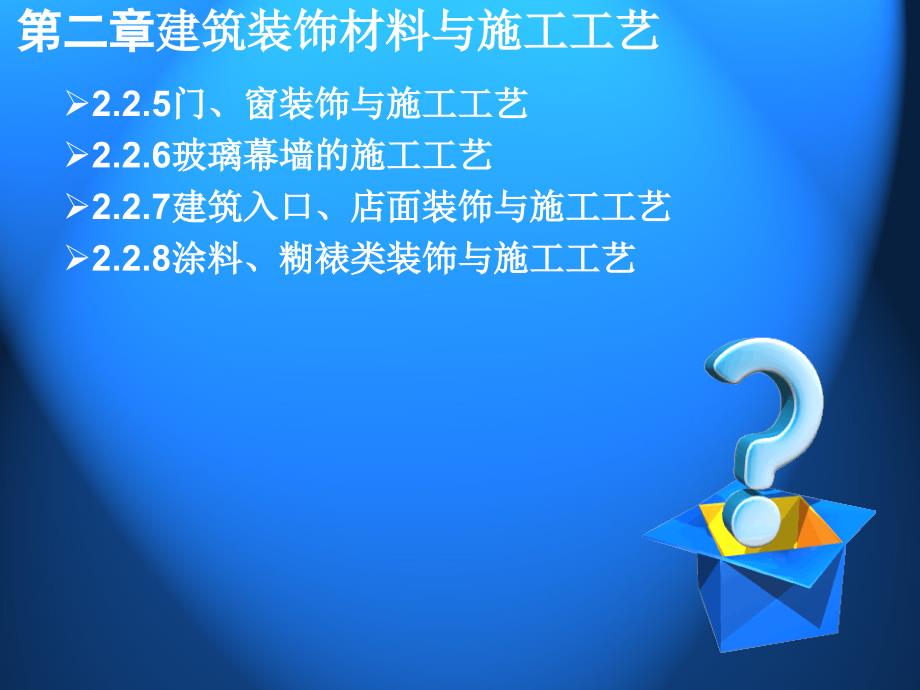 建筑装饰材料与施工工艺第2篇ppt课件_第4页