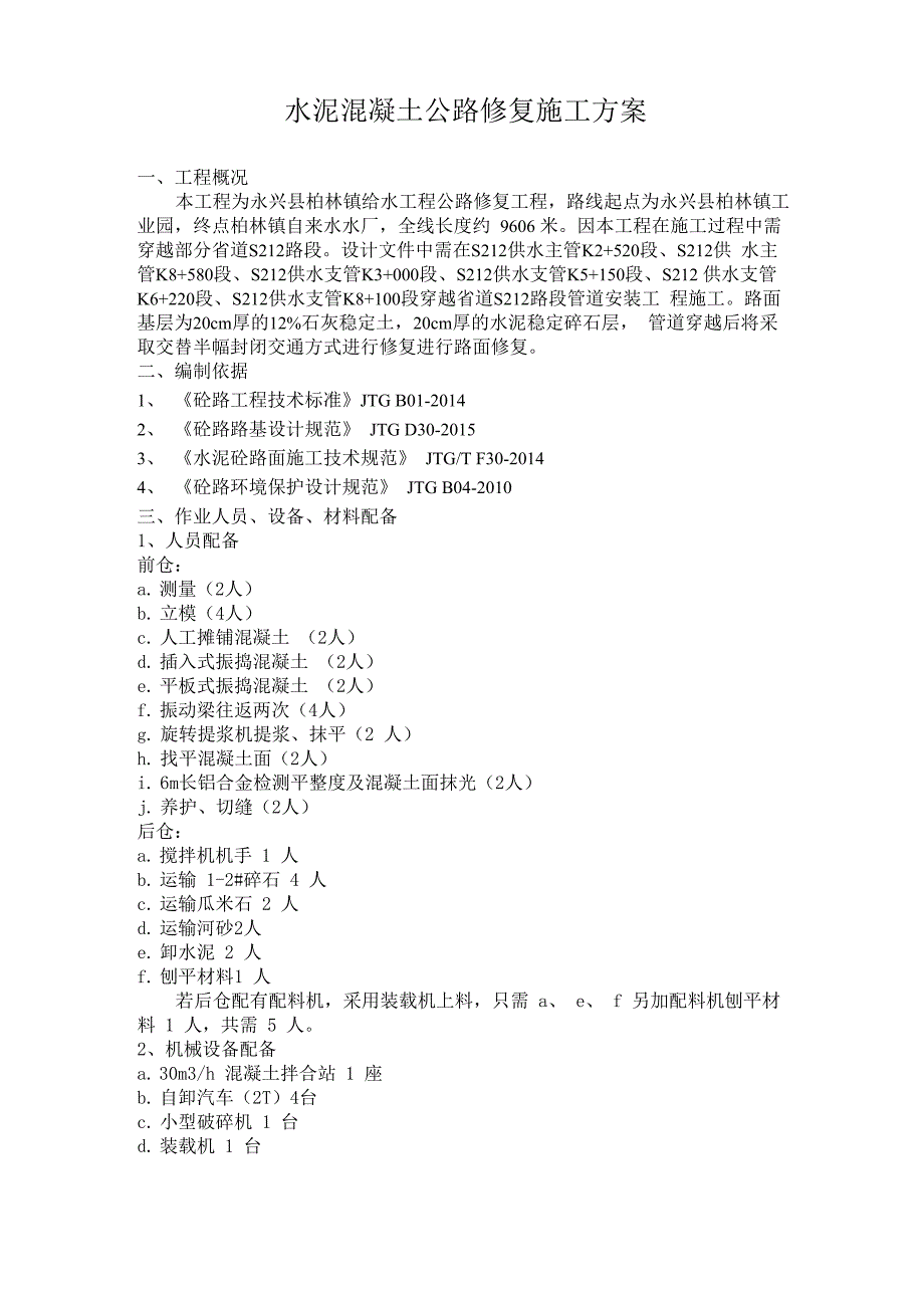 混凝土路面修复施工方案_第1页