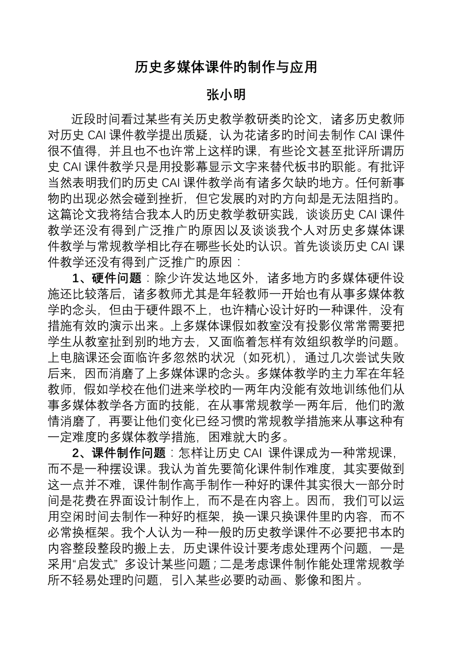 历史多媒体课件的制作与应用精_第1页