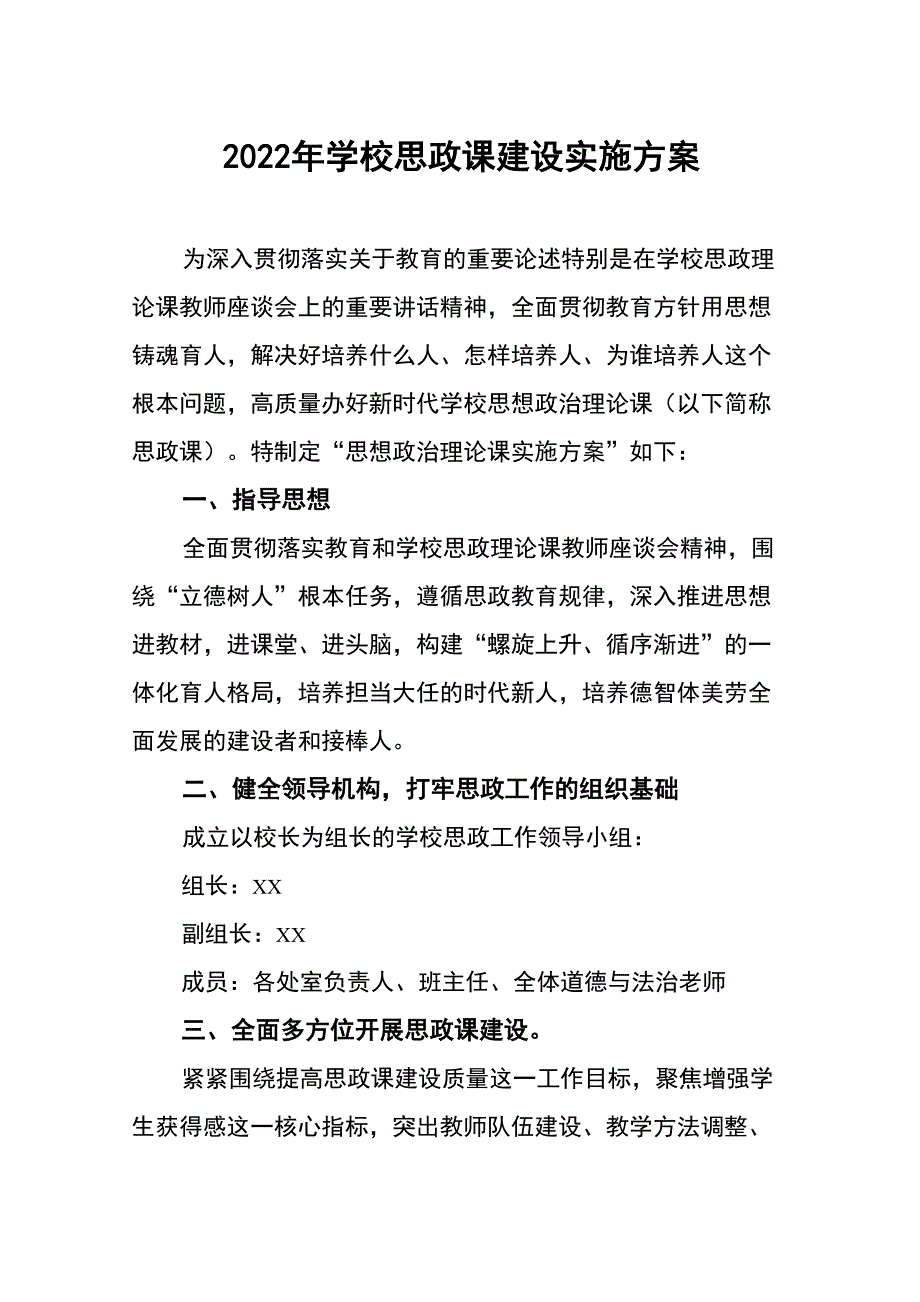 2022年学校思政课一体化建设实施方案三篇_第1页