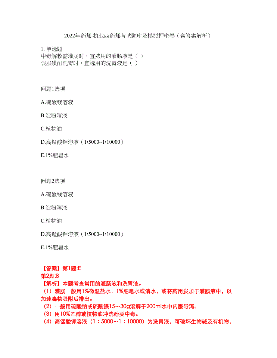 2022年药师-执业西药师考试题库及模拟押密卷82（含答案解析）_第1页