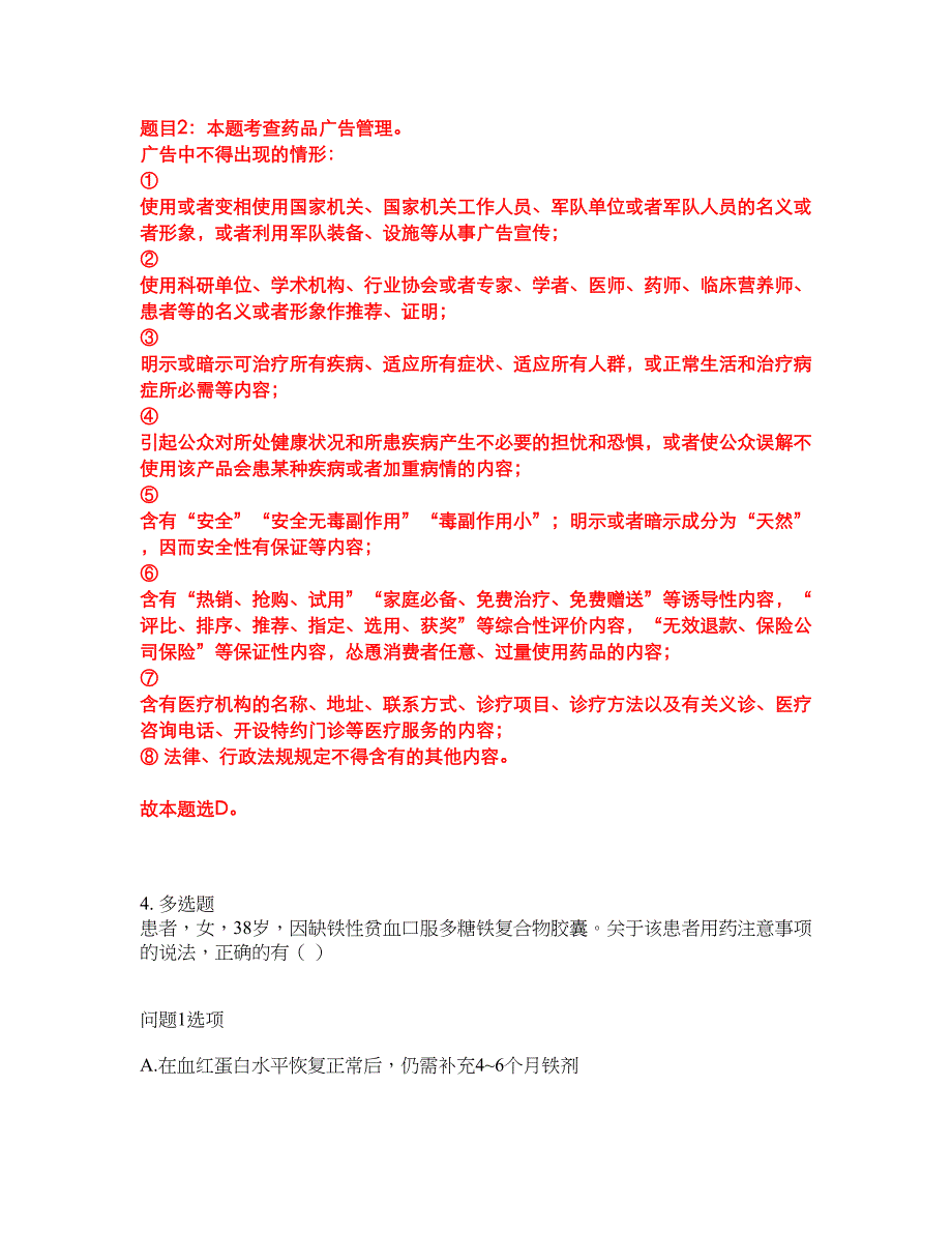 2022年药师-执业西药师考试题库及模拟押密卷82（含答案解析）_第4页