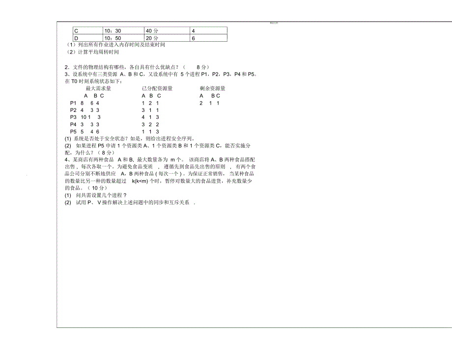 操作系统试卷(G)-答案_第4页