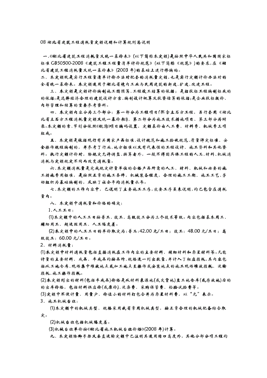 08湖北省建筑工程消耗量定额说明和计算规则00总说明_第1页