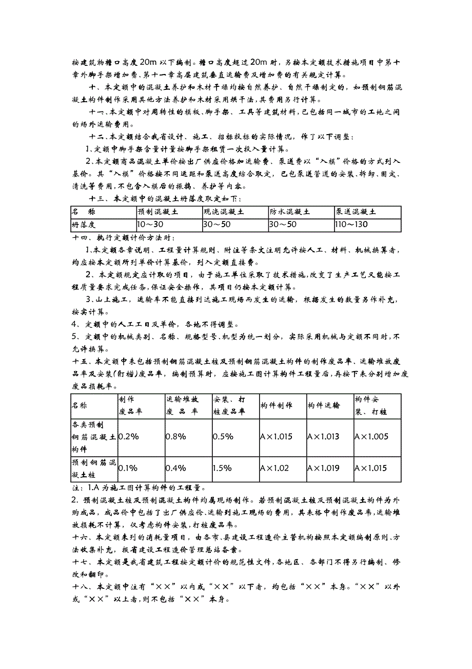 08湖北省建筑工程消耗量定额说明和计算规则00总说明_第2页