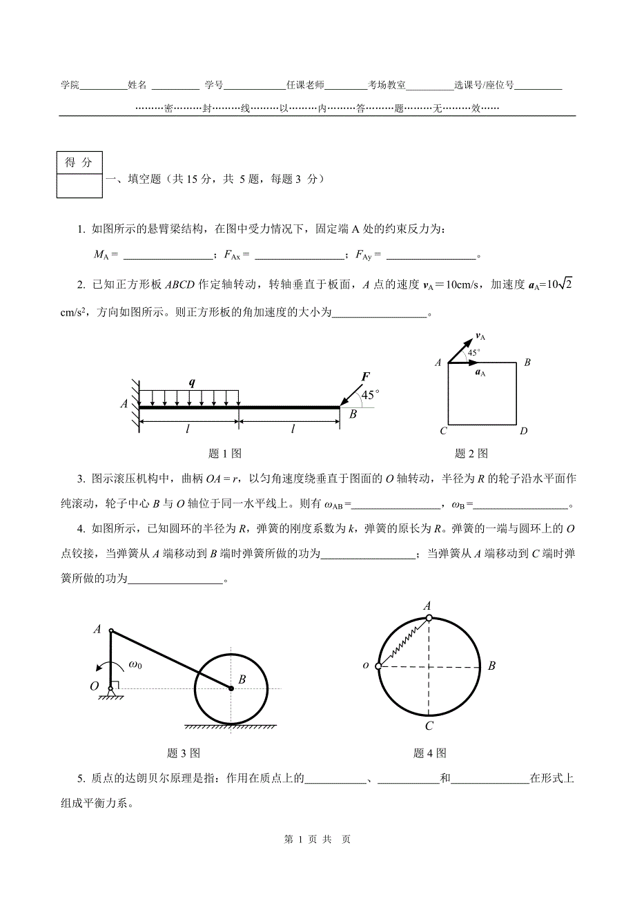 理论力学期末试题及答案.doc_第1页