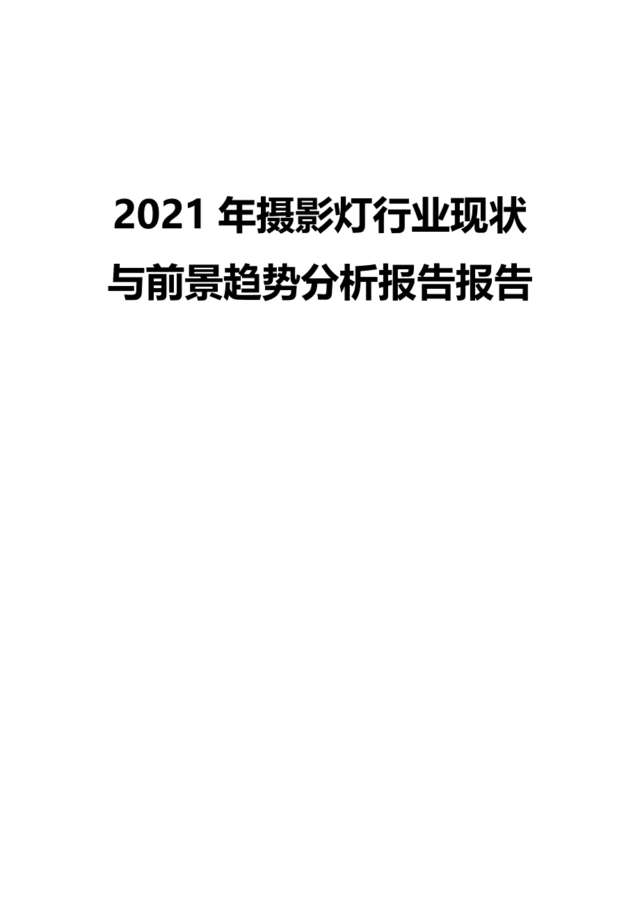 2021年摄影灯行业现状与前景趋势分析报告报告_第1页