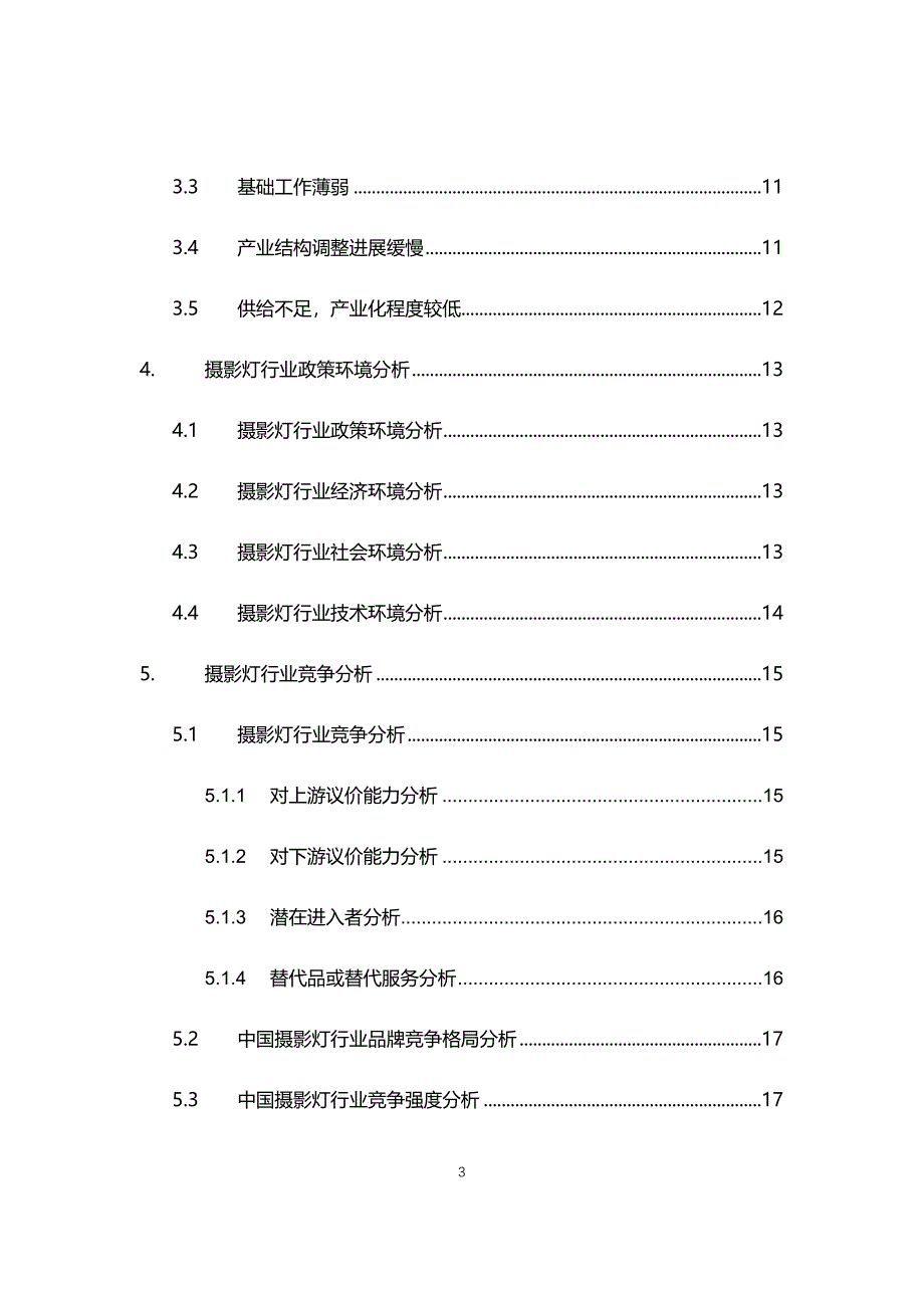 2021年摄影灯行业现状与前景趋势分析报告报告_第3页