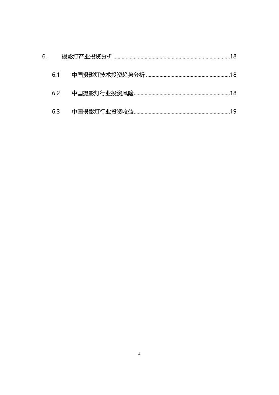 2021年摄影灯行业现状与前景趋势分析报告报告_第4页