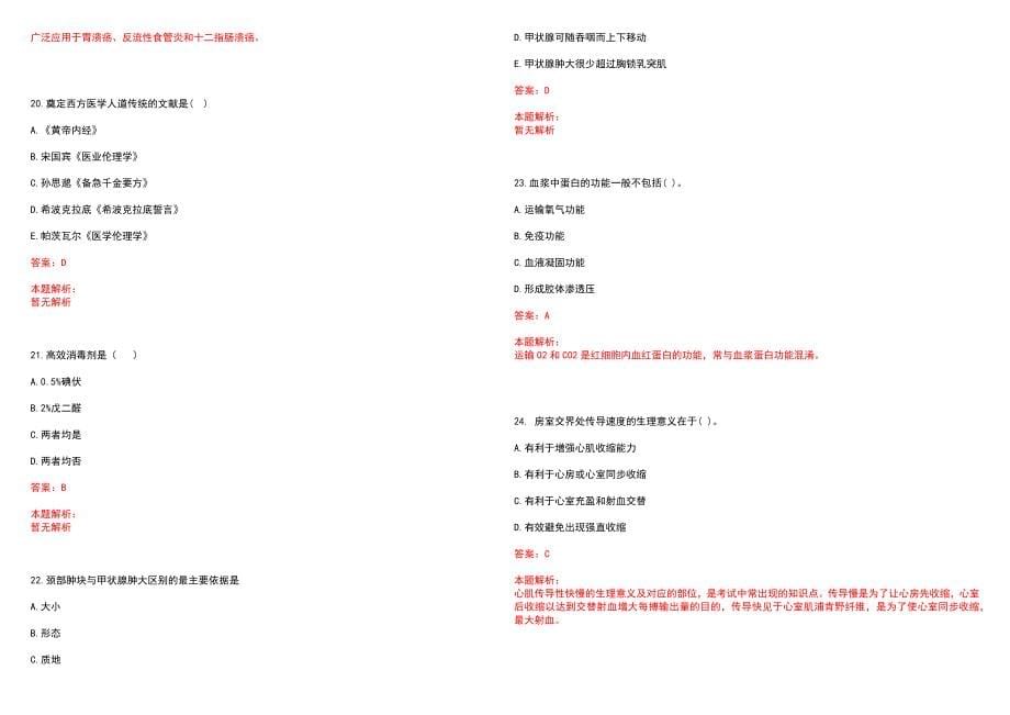 2022年12月贵州普定县卫生专业技术人员岗位招聘补充（4）笔试参考题库（答案解析）_第5页