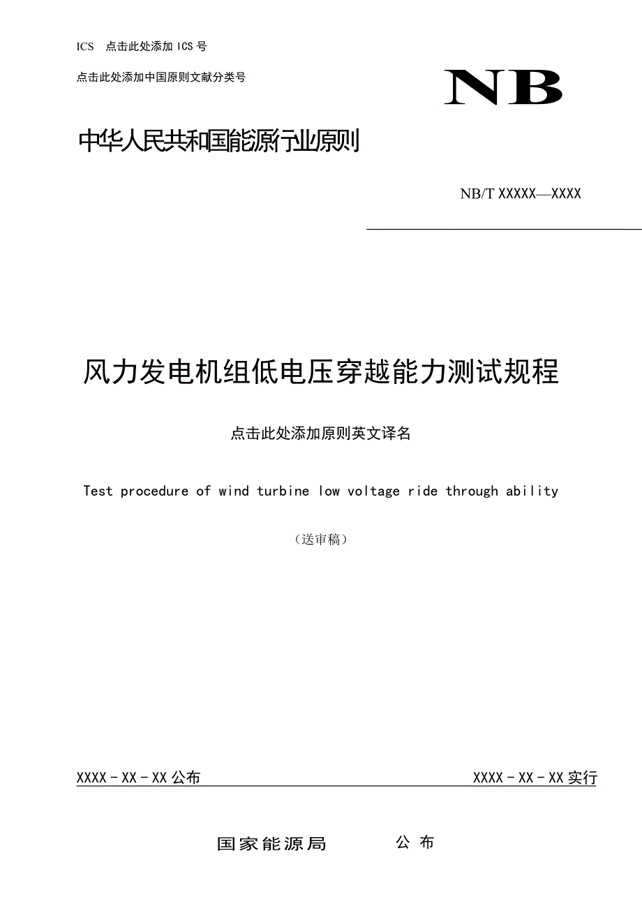 风力发电机组低电压穿越能力测试规程_第1页