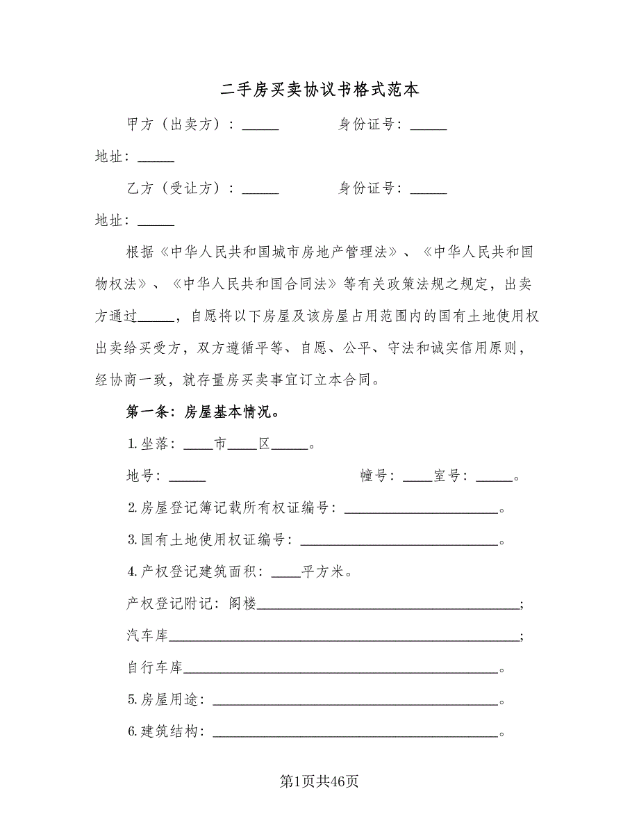 二手房买卖协议书格式范本（9篇）_第1页