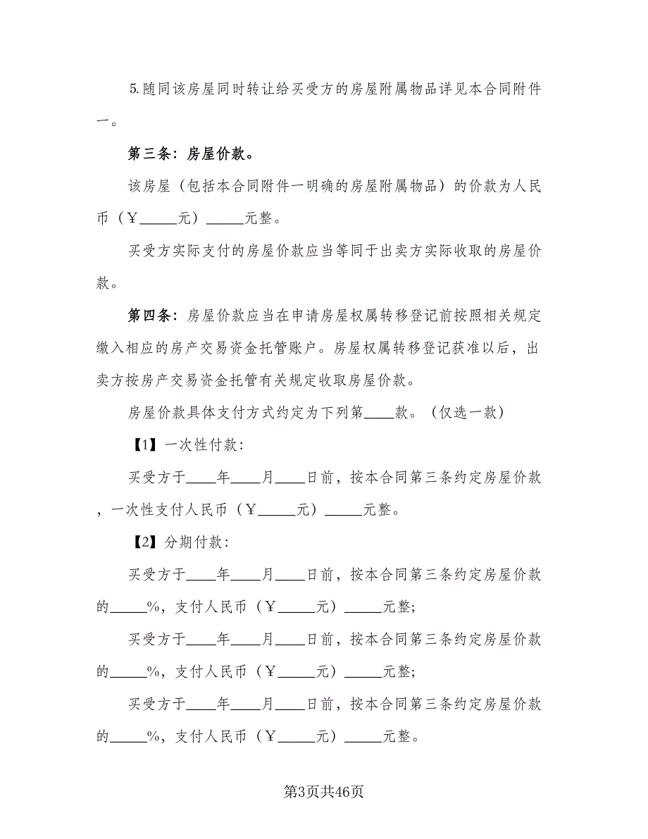 二手房买卖协议书格式范本（9篇）_第3页