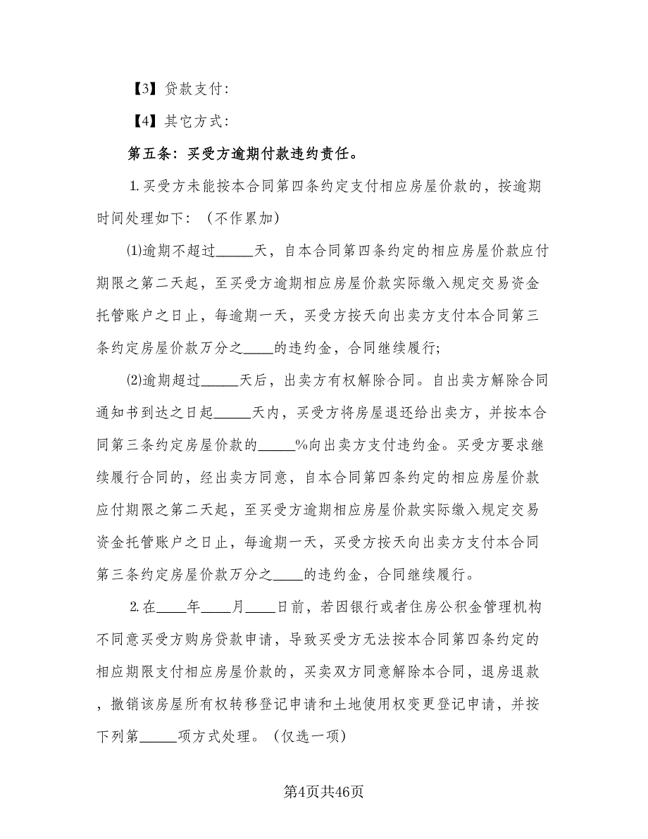 二手房买卖协议书格式范本（9篇）_第4页