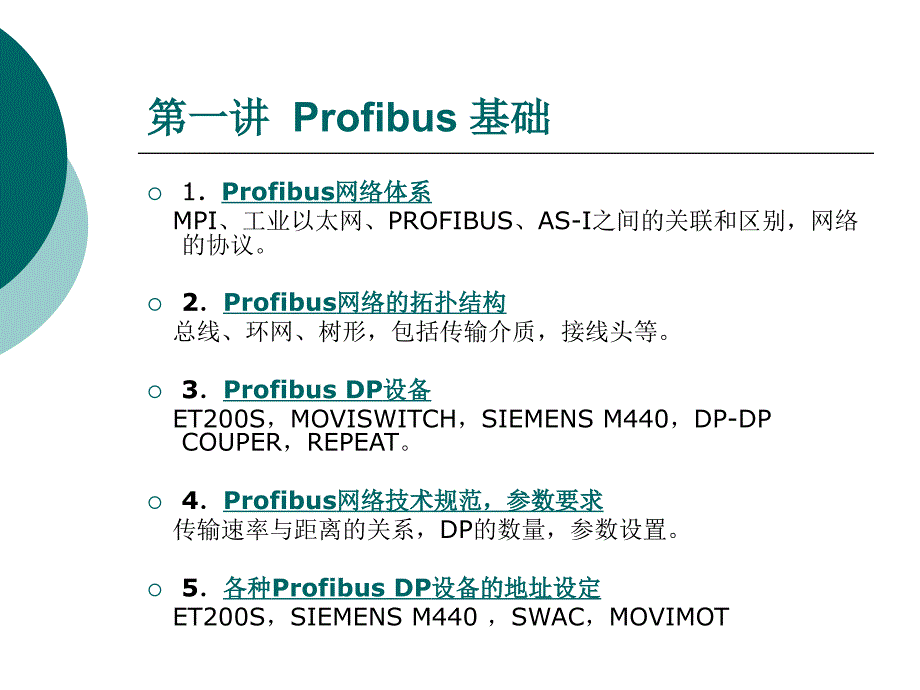 第一讲Profibus 基础_第2页