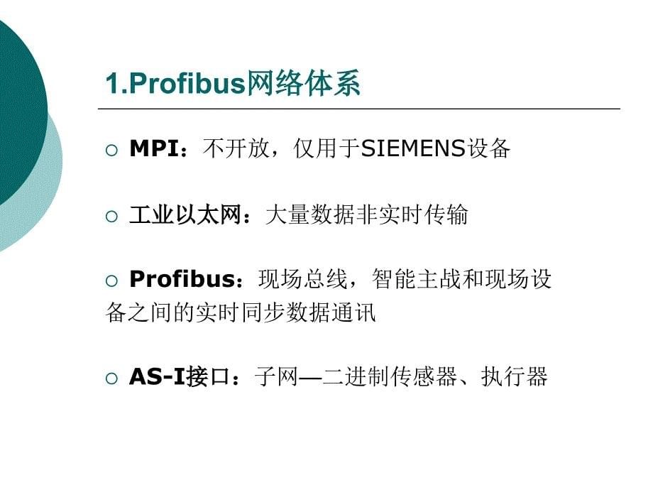 第一讲Profibus 基础_第5页