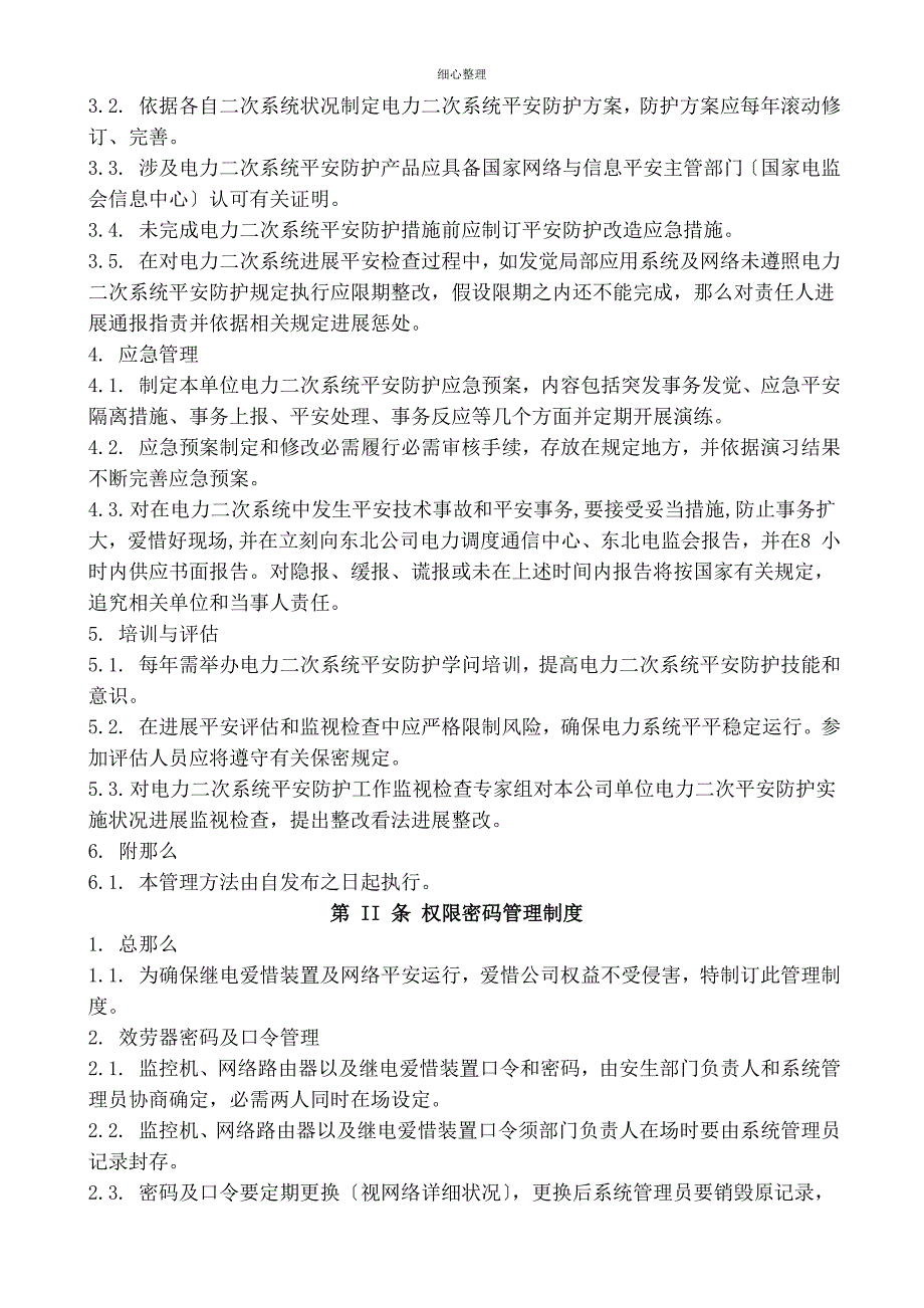 电力二次系统安全防护管理制度汇编_第2页