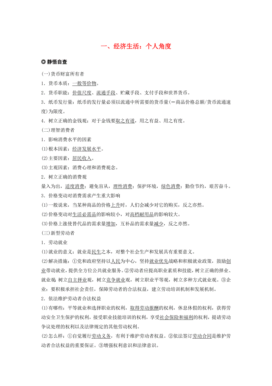 京津琼2019高考政治二轮复习基础回扣练一经济生活：个人角度_第1页