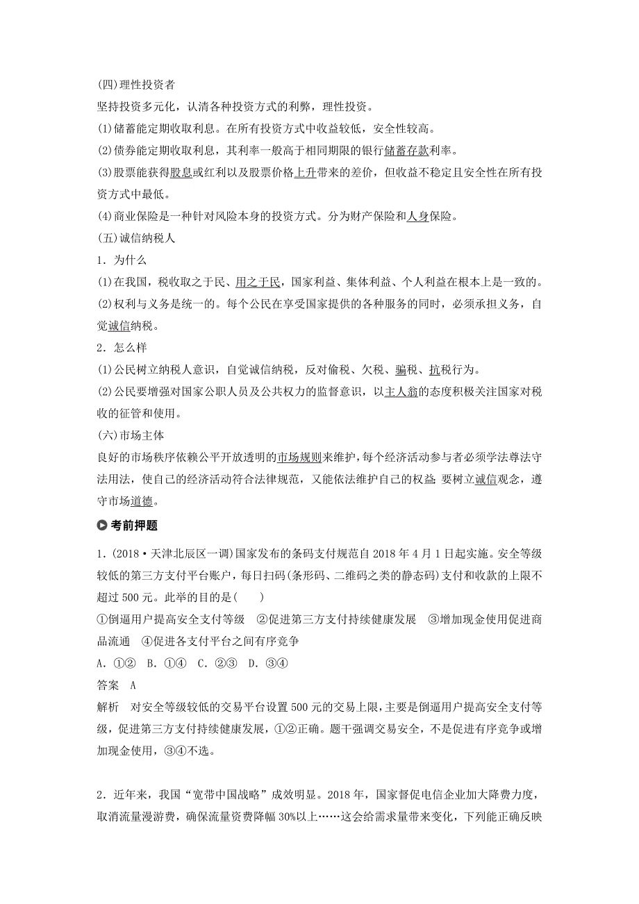 京津琼2019高考政治二轮复习基础回扣练一经济生活：个人角度_第2页