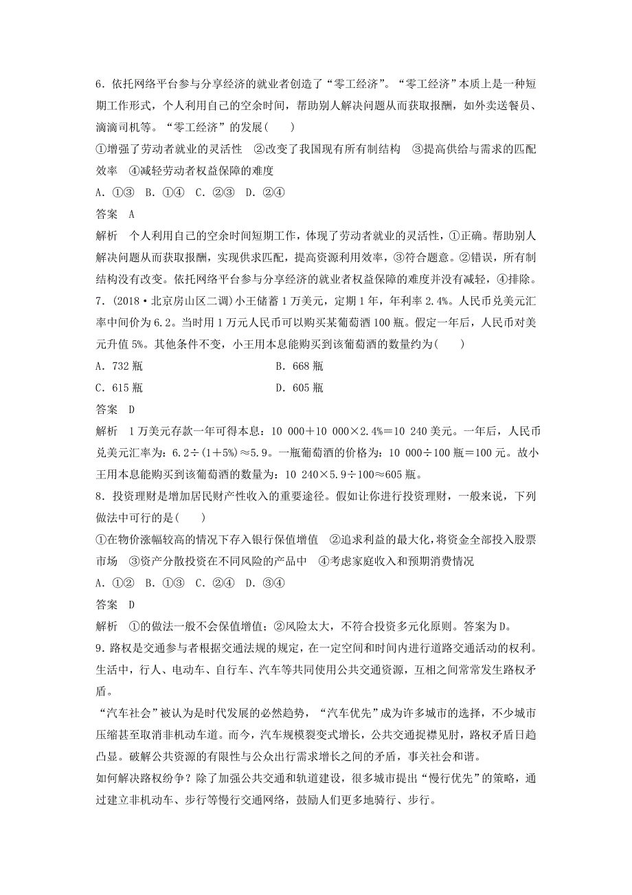 京津琼2019高考政治二轮复习基础回扣练一经济生活：个人角度_第4页