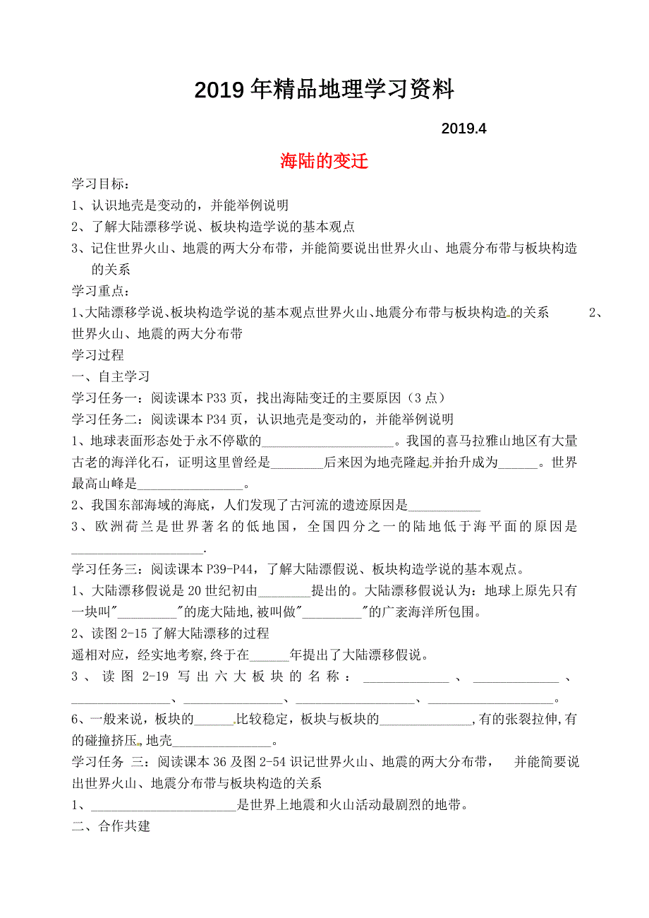 【人教版】七年级地理上册：2.2海陆的变迁精品学案_第1页