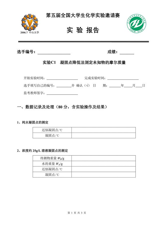 第五届全国大学生化学实验邀请赛C1_2.doc