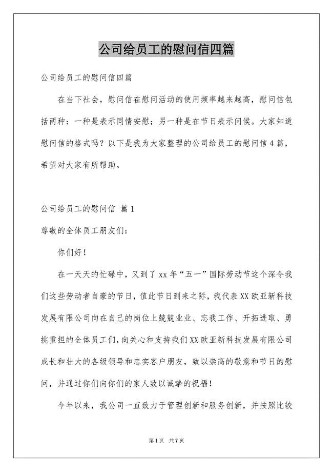 公司给员工的慰问信四篇