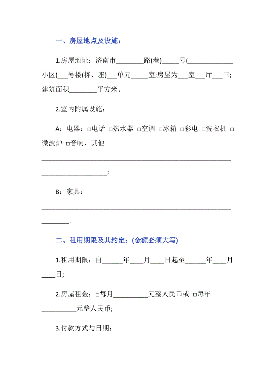 济南房屋租赁合同范本应该怎么写_第2页