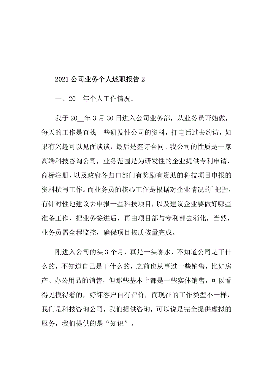 2021公司业务个人述职报告_第3页